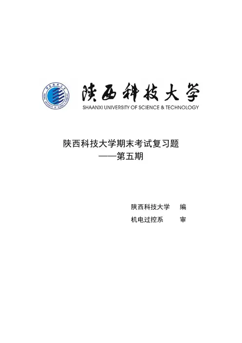 陕西科技大学期末考试复习题第五期