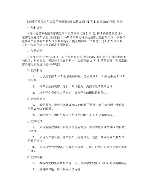 常州市苏教版五年级数学下册第三单元第2课《2和5的倍数的特征》教案