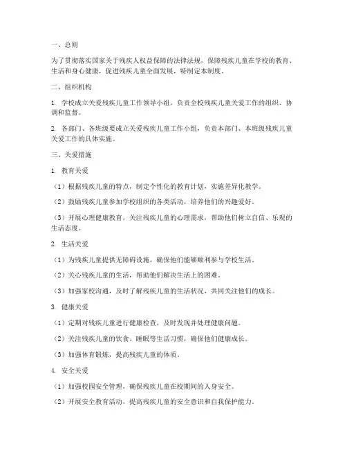 学校关爱残疾儿童管理制度