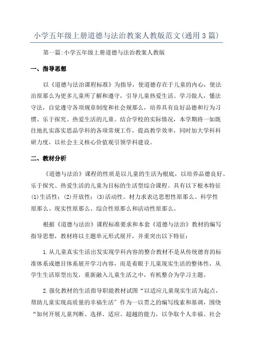 小学五年级上册道德与法治教案人教版范文(通用3篇)