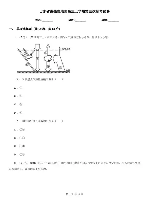 山东省莱芜市地理高三上学期第三次月考试卷