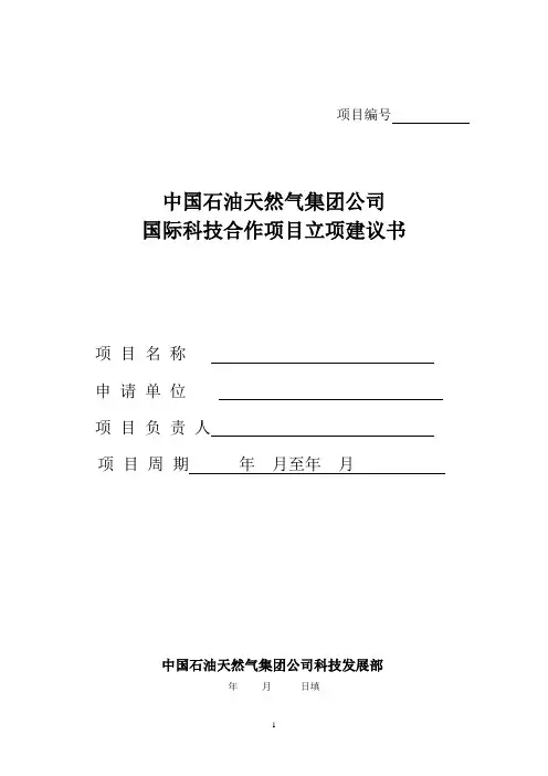 中国石油天然气集团公司国际科技合作项目立项建议书