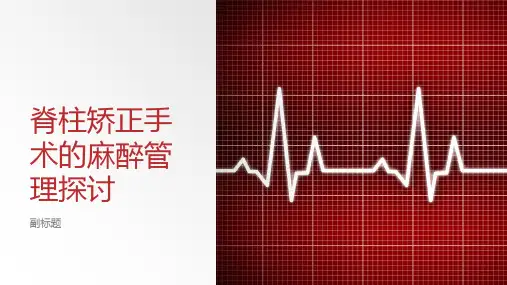 脊柱矫正手术的麻醉管理探讨