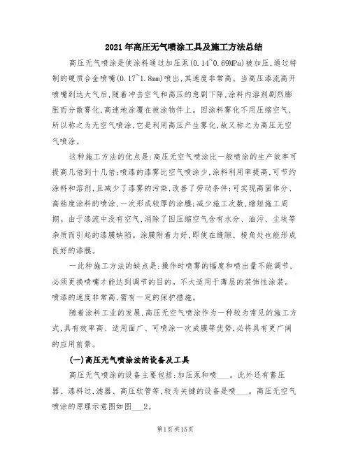2021年高圧无气喷涂工具及施工方法总结