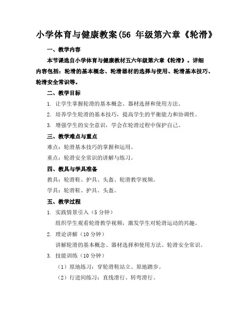 小学体育与健康教案(56年级第六章《轮滑》