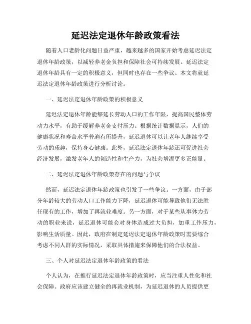 延迟法定退休年龄政策看法