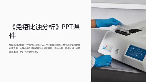 《免疫比浊分析》课件