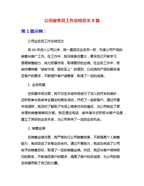 公司业务员工作总结范文8篇