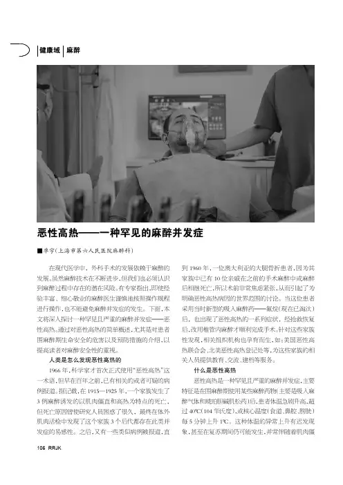 恶性高热——一种罕见的麻醉并发症