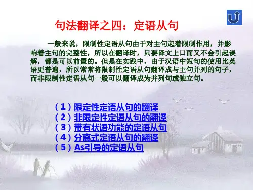 第六讲--商务翻译定语从句