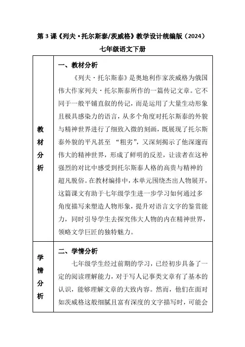 第3课《列夫托尔斯泰茨威格》教学设计统编版(2024)七年级语文下册