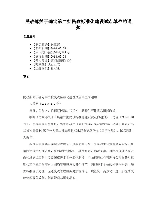 民政部关于确定第二批民政标准化建设试点单位的通知