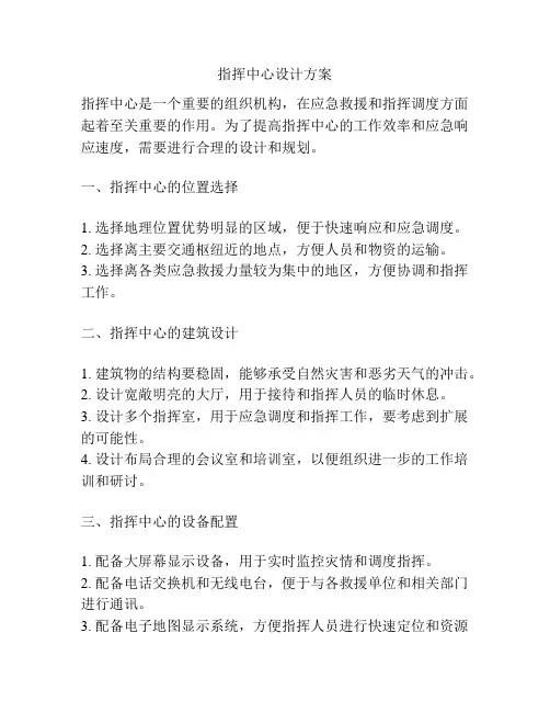 指挥中心设计方案