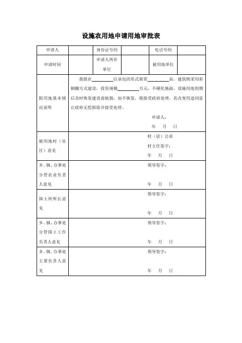 设施农用地申请用地审批表