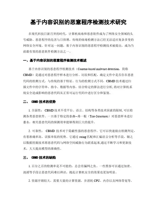 基于内容识别的恶意程序检测技术研究