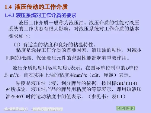 1.4液压传动工作介质
