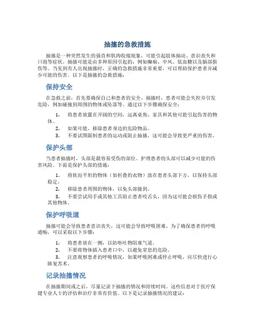 抽搐的急救措施