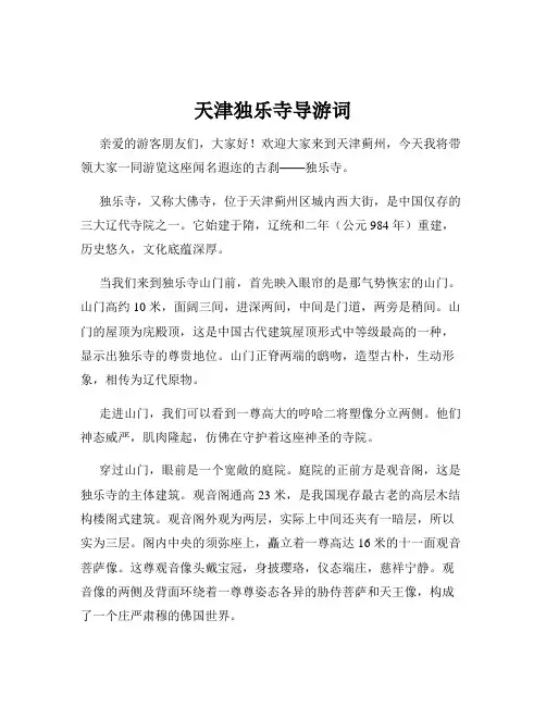 天津独乐寺导游词