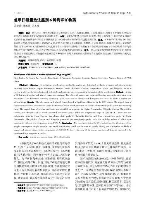 差示扫描量热法鉴别6种海洋矿物药