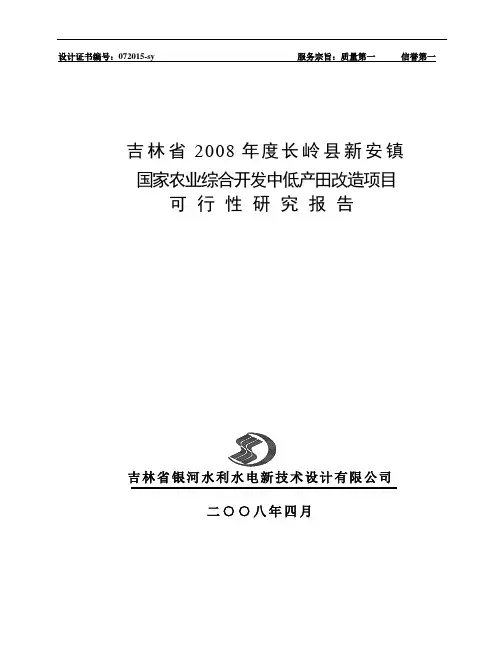 国家农业综合开发中低产田改造项目可行性研究报告