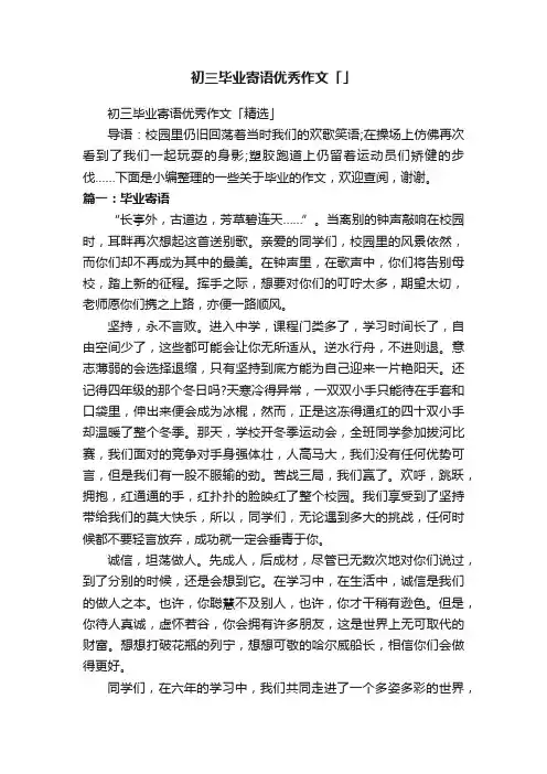 初三毕业寄语优秀作文「精选」