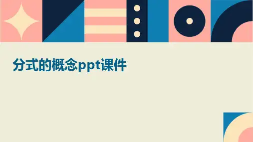分式的概念课件