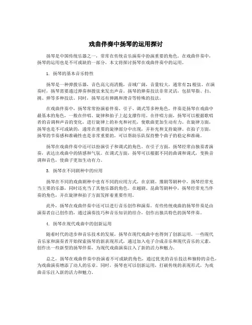 戏曲伴奏中扬琴的运用探讨
