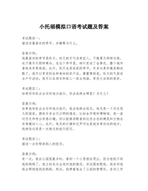 小托福模拟口语考试题及答案