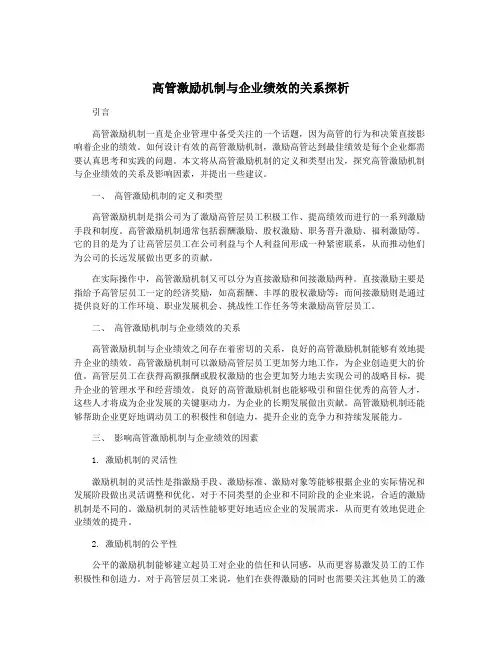 高管激励机制与企业绩效的关系探析