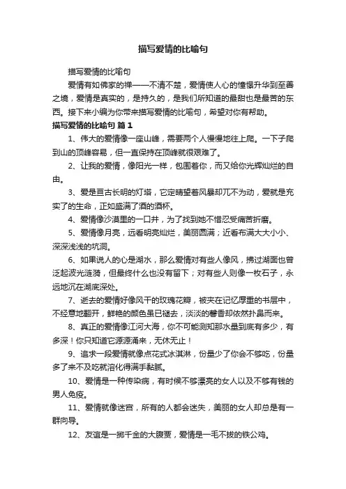描写爱情的比喻句