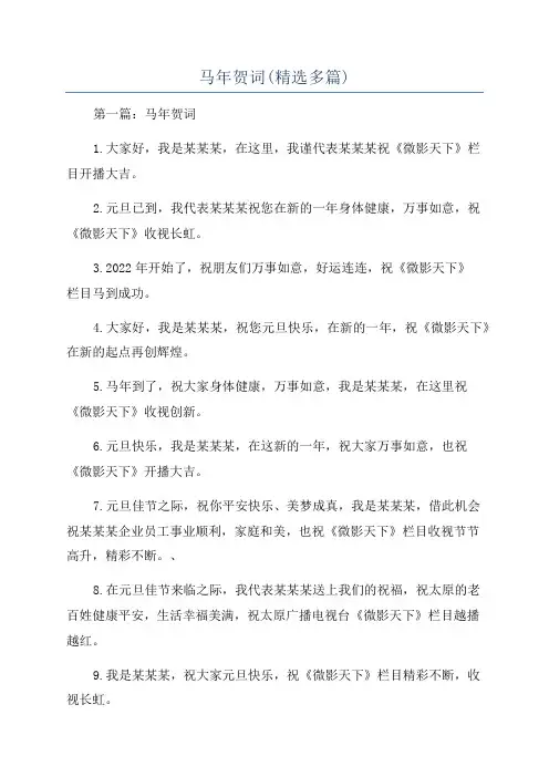 马年贺词(精选多篇)