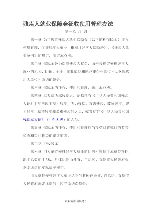 残保金使用管理办法最新版本
