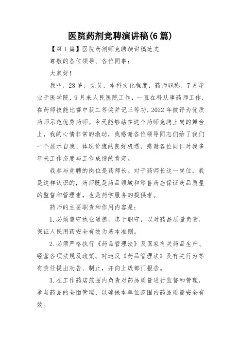 医院药剂竞聘演讲稿(6篇)