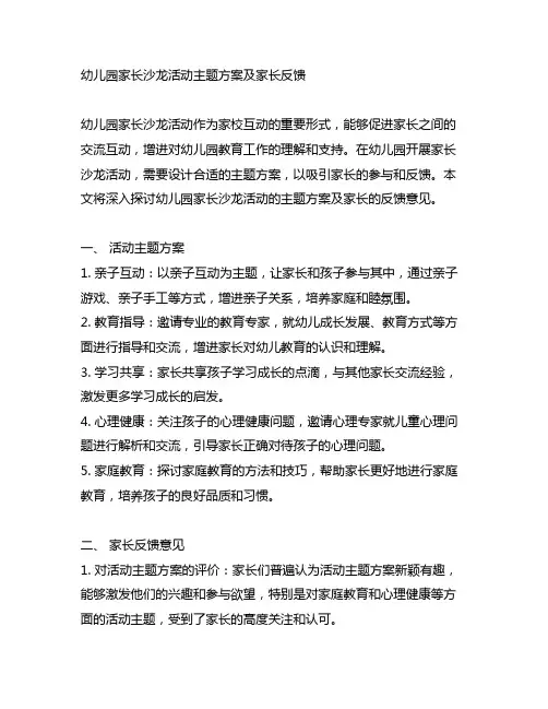 幼儿园家长沙龙活动主题方案及家长反馈