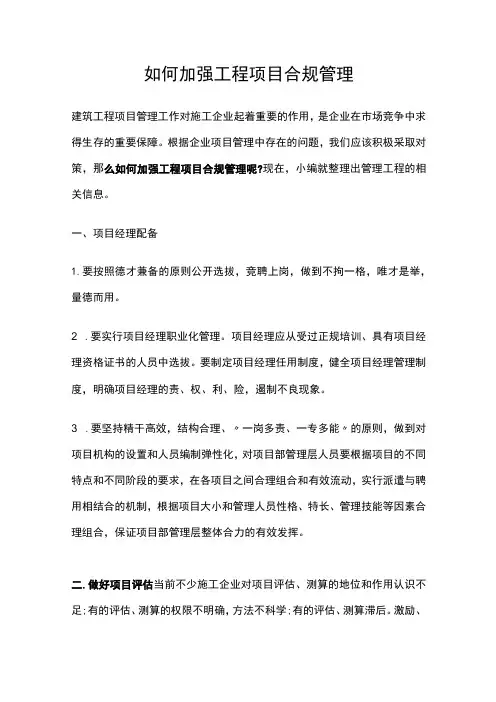 如何加强工程项目合规管理