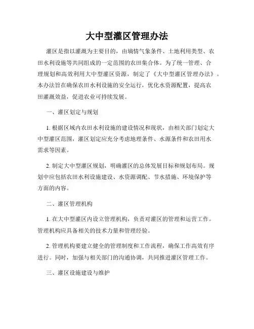 大中型灌区管理办法