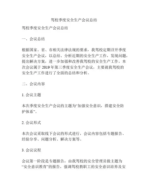 驾校季度安全生产会议总结