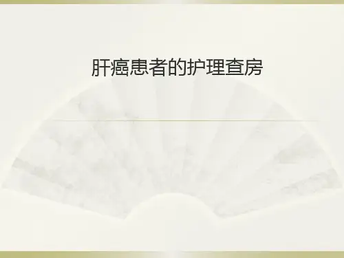 肝介入术后护理查房PPT课件【可编辑全文】