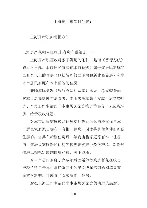 上海房产税如何征收？
