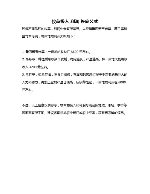 牧草投入 利润 换底公式