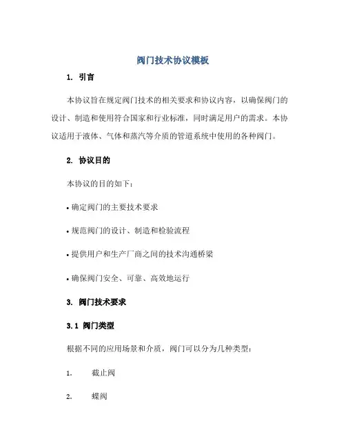 阀门技术标准协议模板.pdf