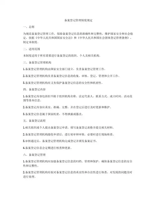 备案登记管理制度规定