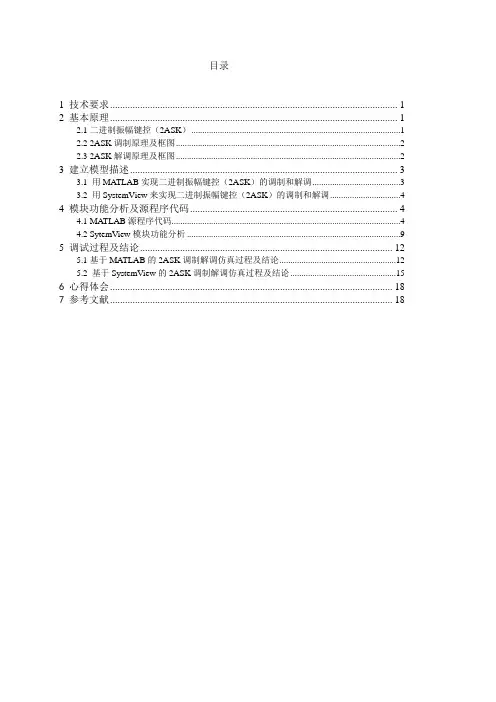 二进制数字频带传输系统设计2ASK系统