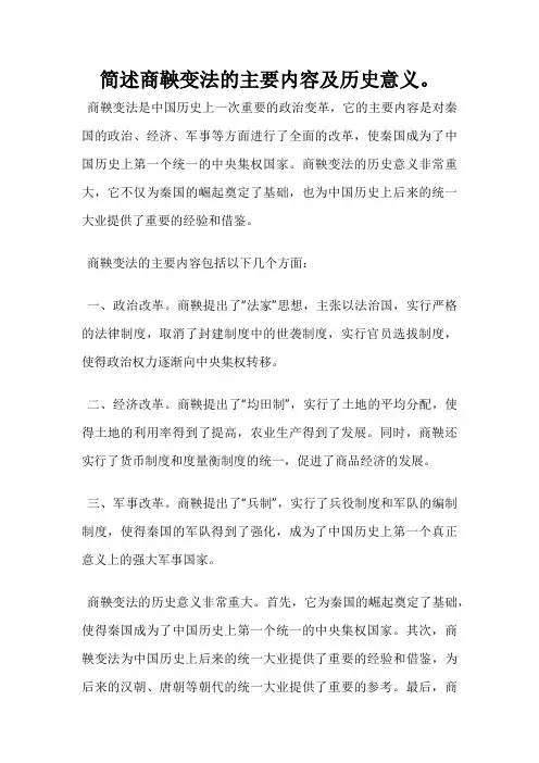 简述商鞅变法的主要内容及历史意义。