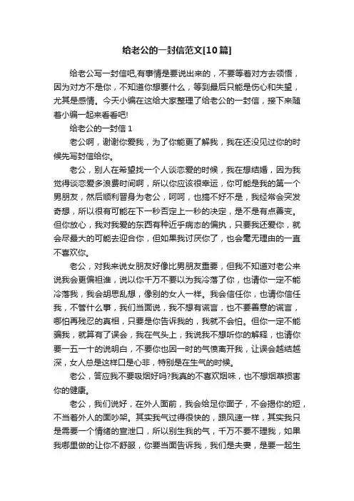 给老公的一封信范文[10篇]