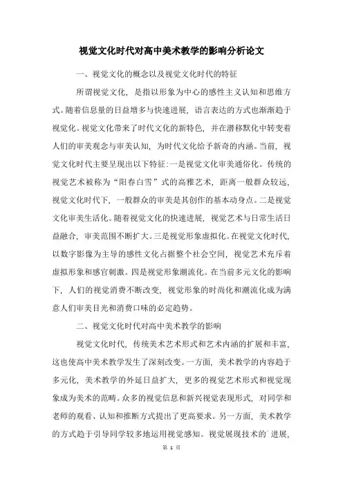 视觉文化时代对高中美术教学的影响分析论文