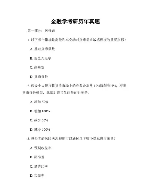 金融学考研历年真题