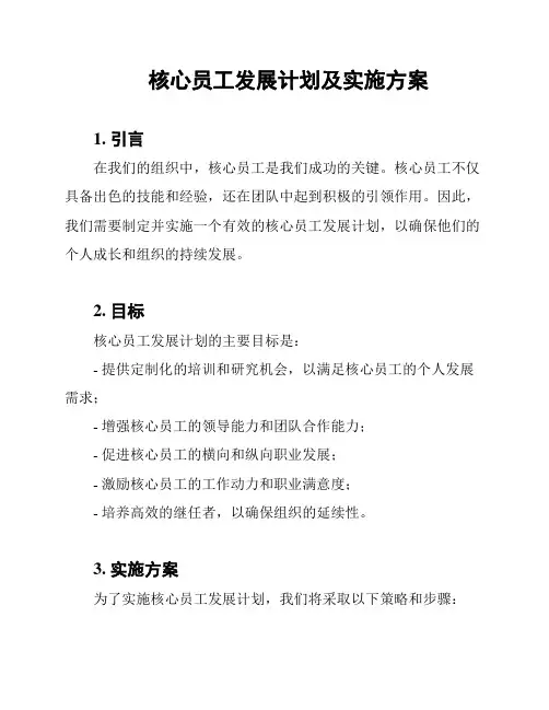 核心员工发展计划及实施方案