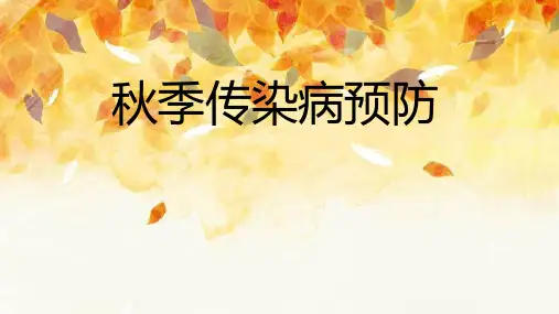秋季传染病预防主题班会ppt课件