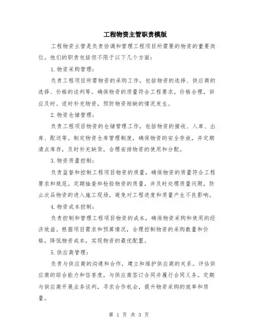 工程物资主管职责模版